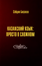 <strong>Сейдин Бизаков</strong> - Казахский язык: просто о сложном